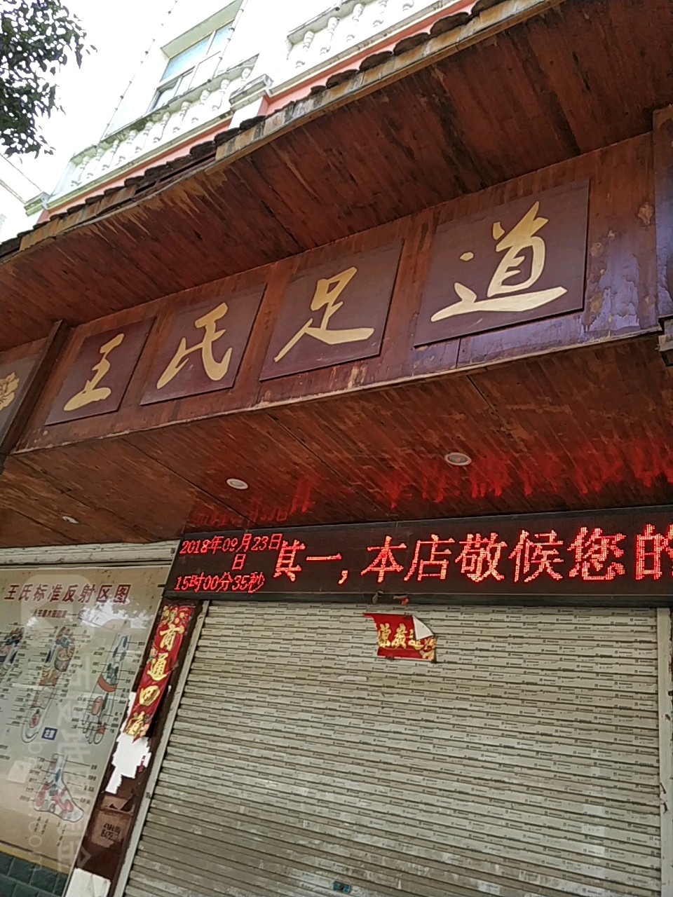 王氏足道