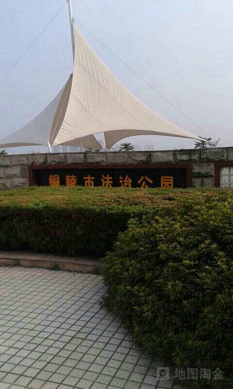 铜陵市法治公园