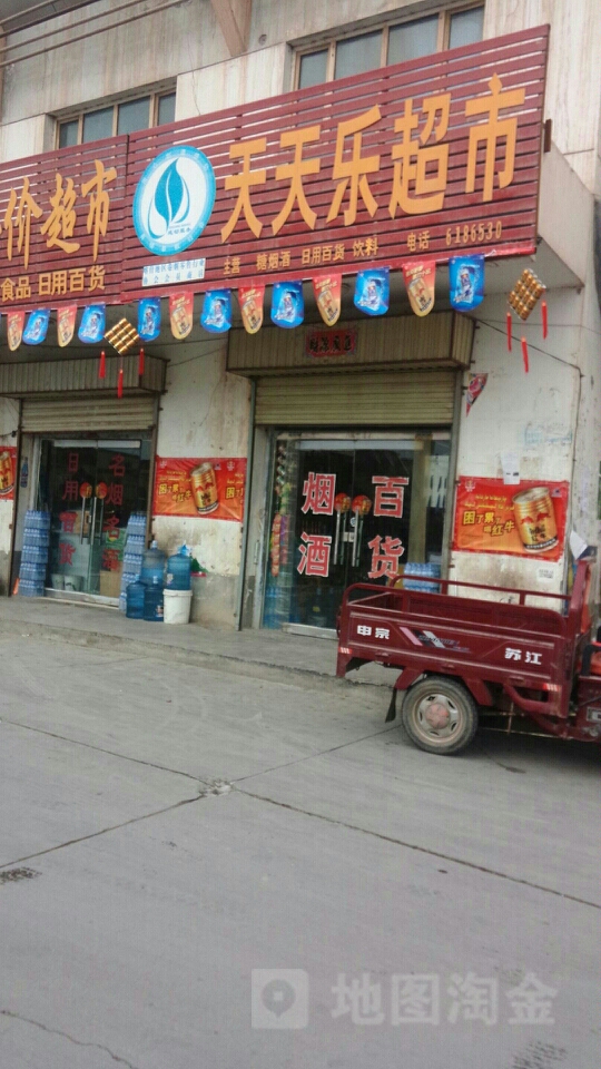 天天乐超市(中兴街店)