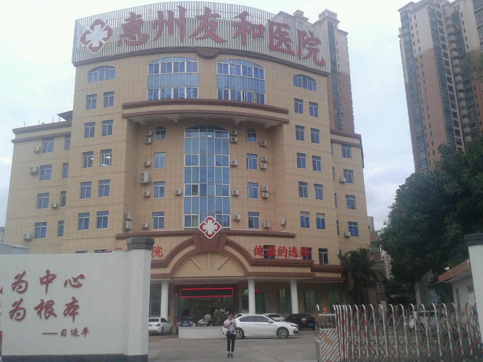 惠州惠城友禾医院