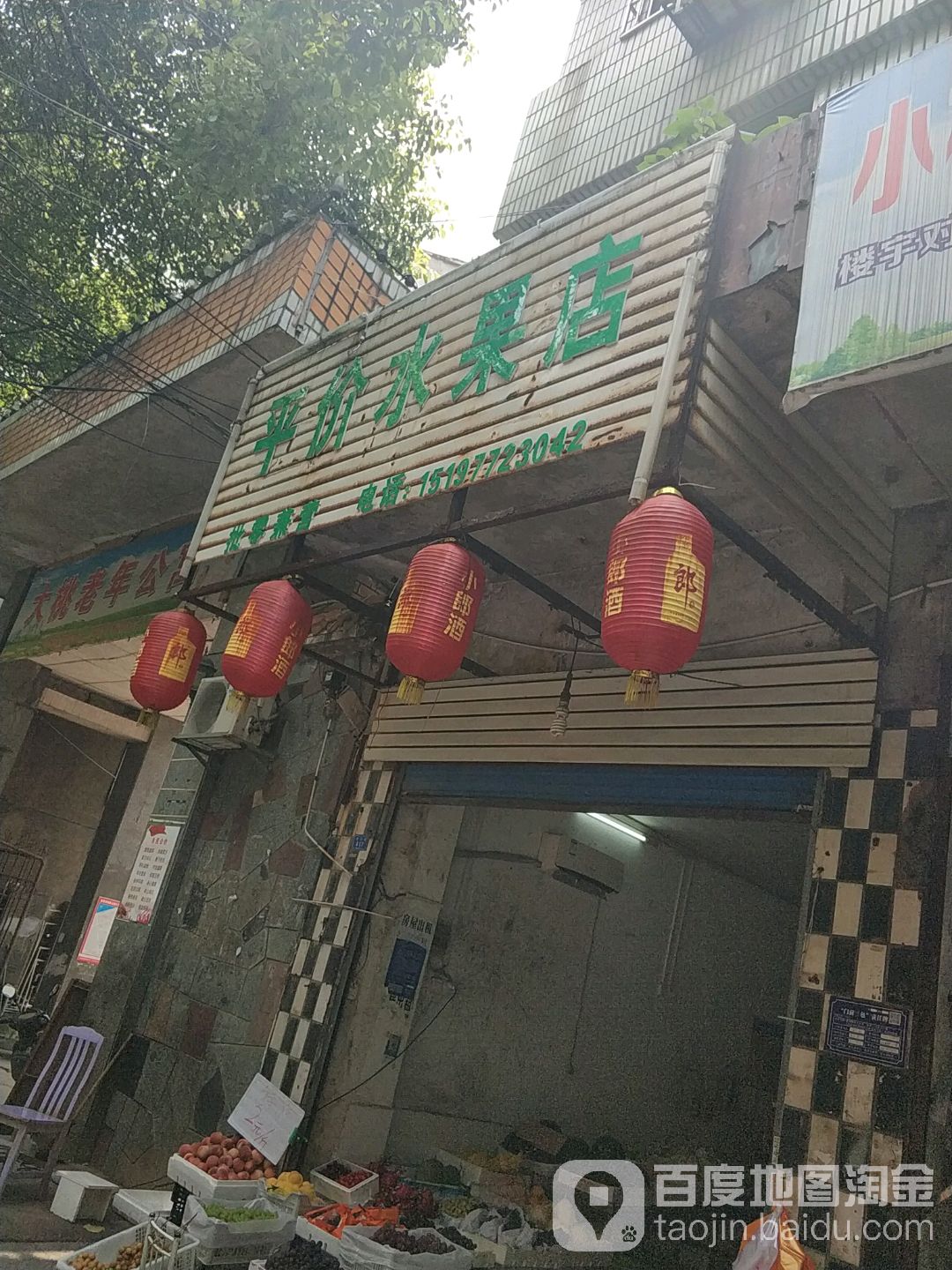 平价水果店