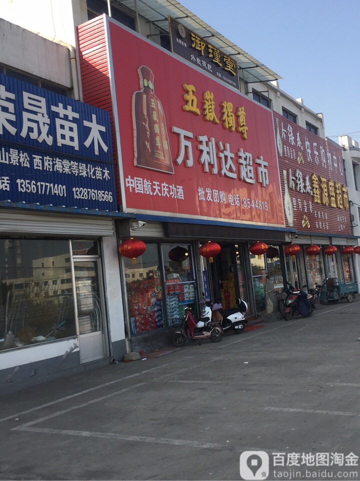 万利达批发部(中心大街店)
