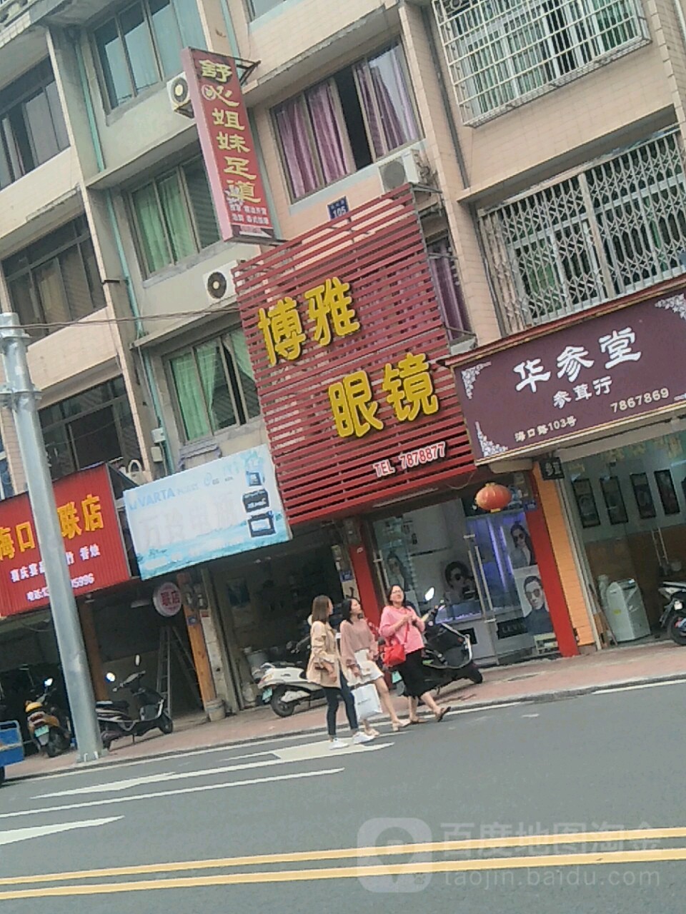 博雅眼睛(福鼎店)