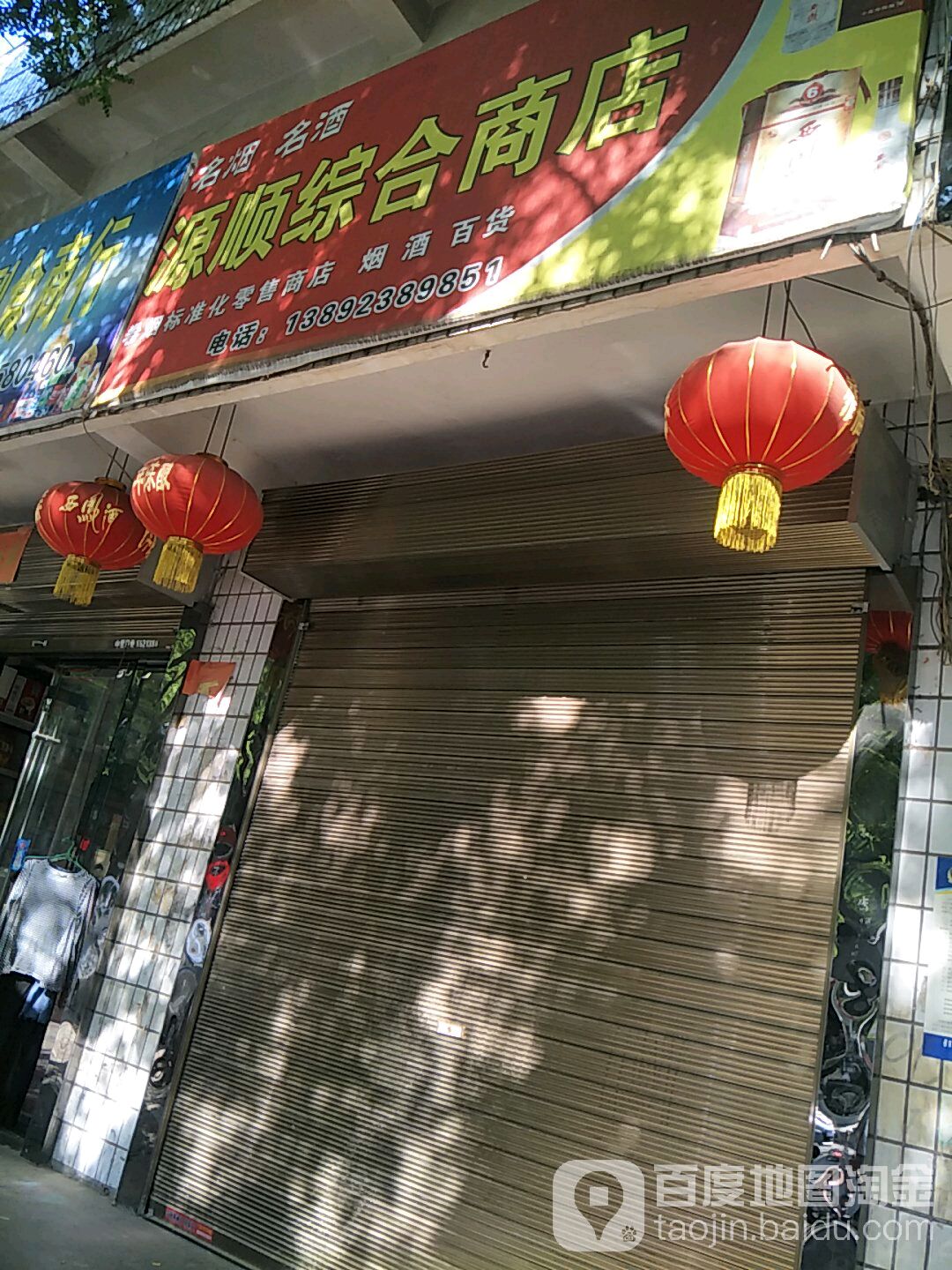 源顺综合商店