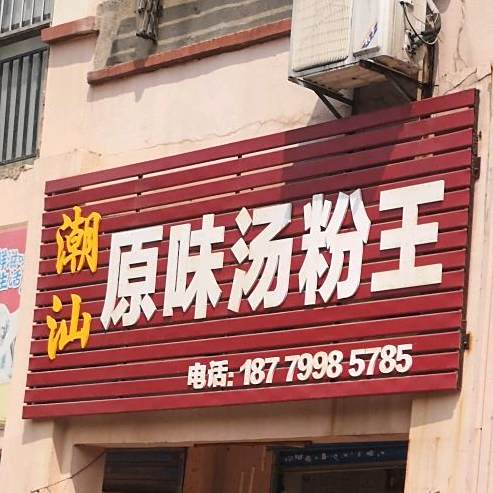 潮汕原味汤粉王