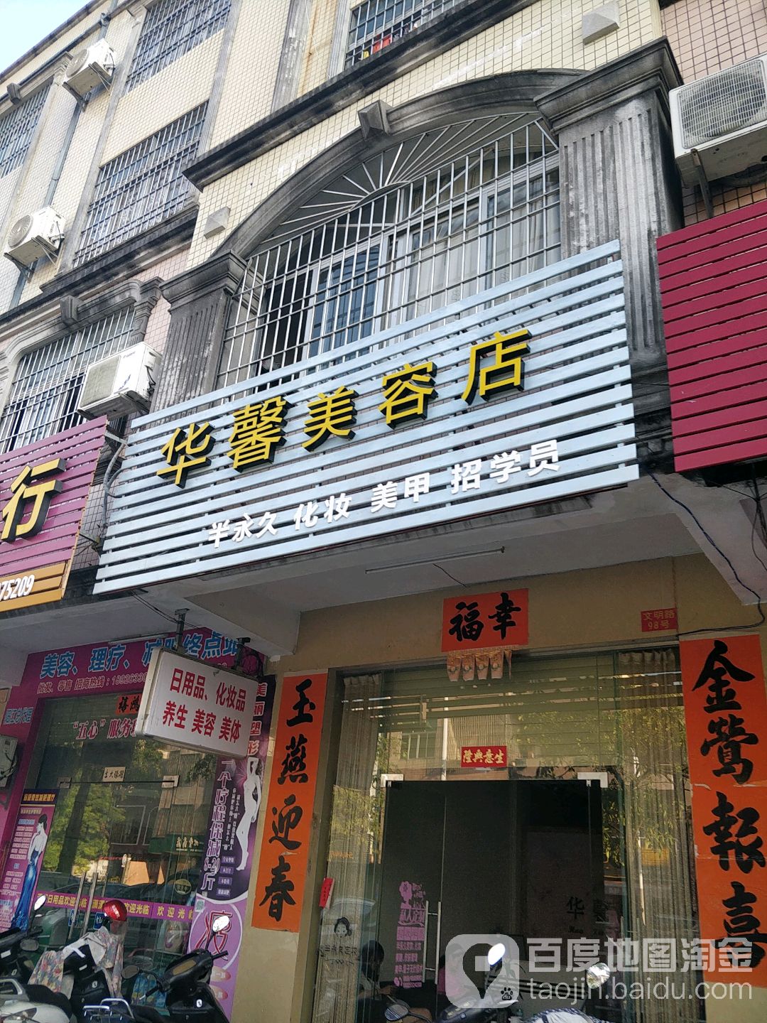 华馨美容店