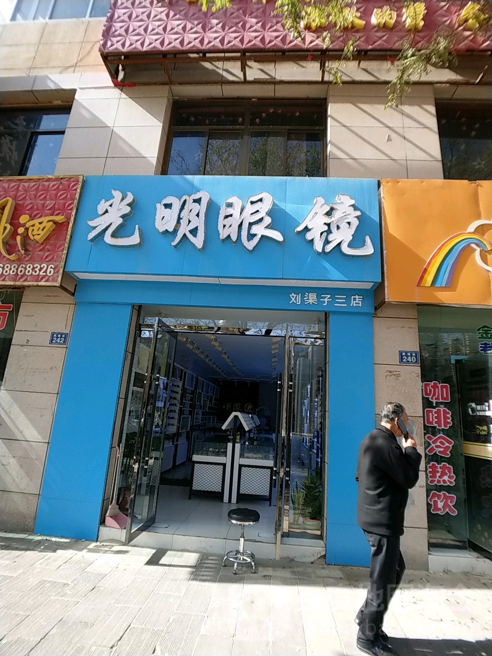 光明眼(新城街店)