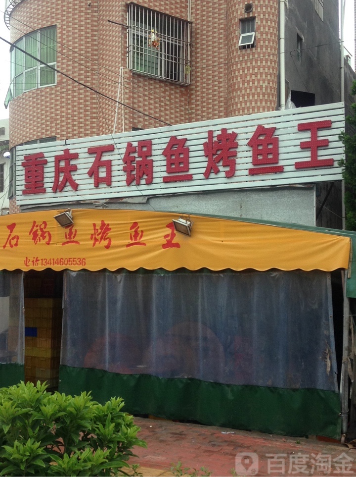 重庆烤鱼坊(新圩大道店)