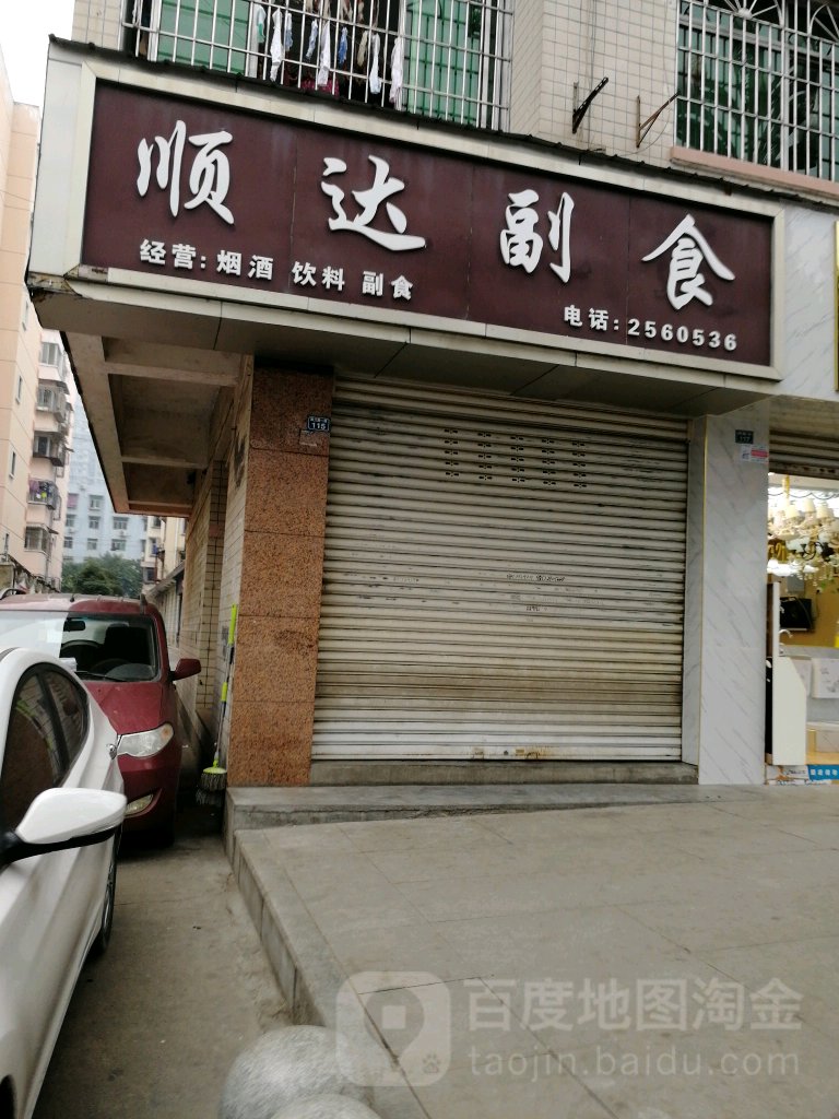 顺达副食(凯江路一段店)