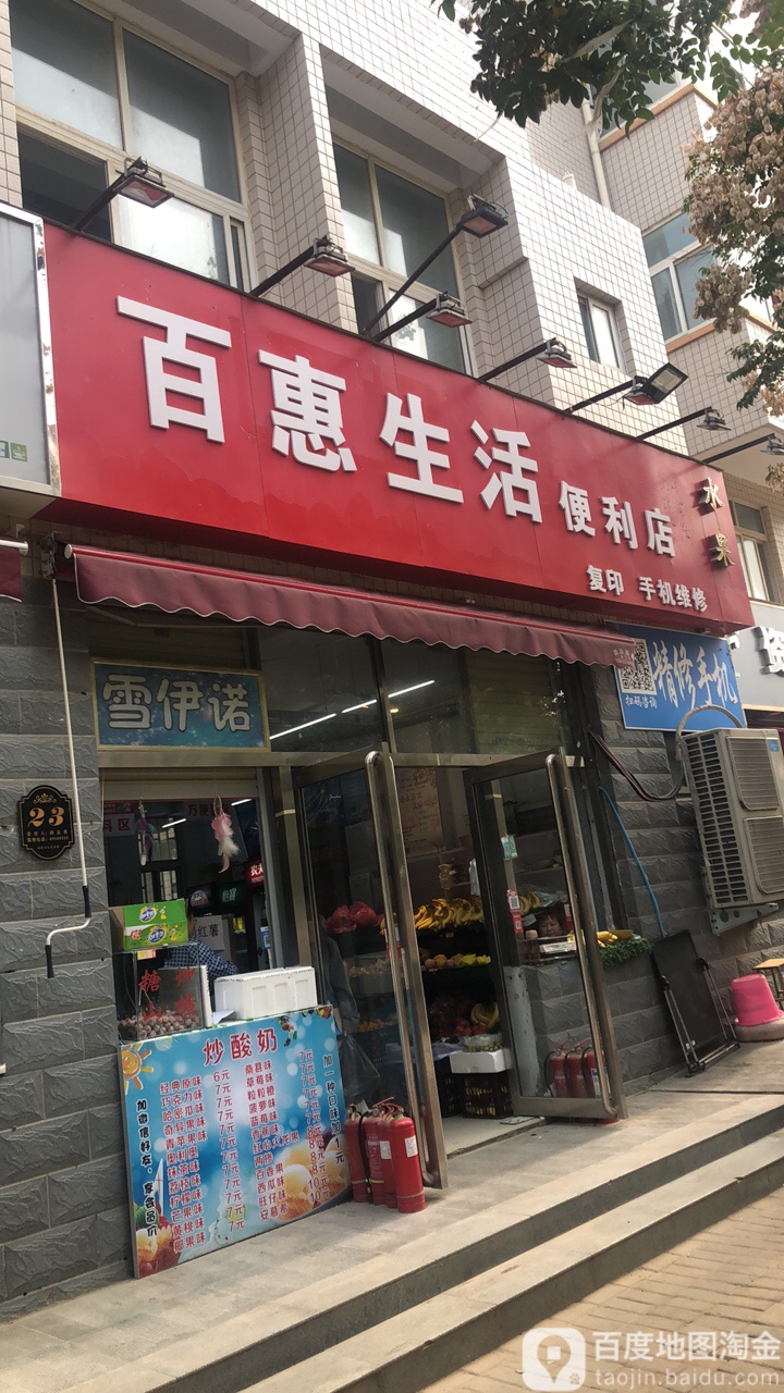 百惠生活便利店