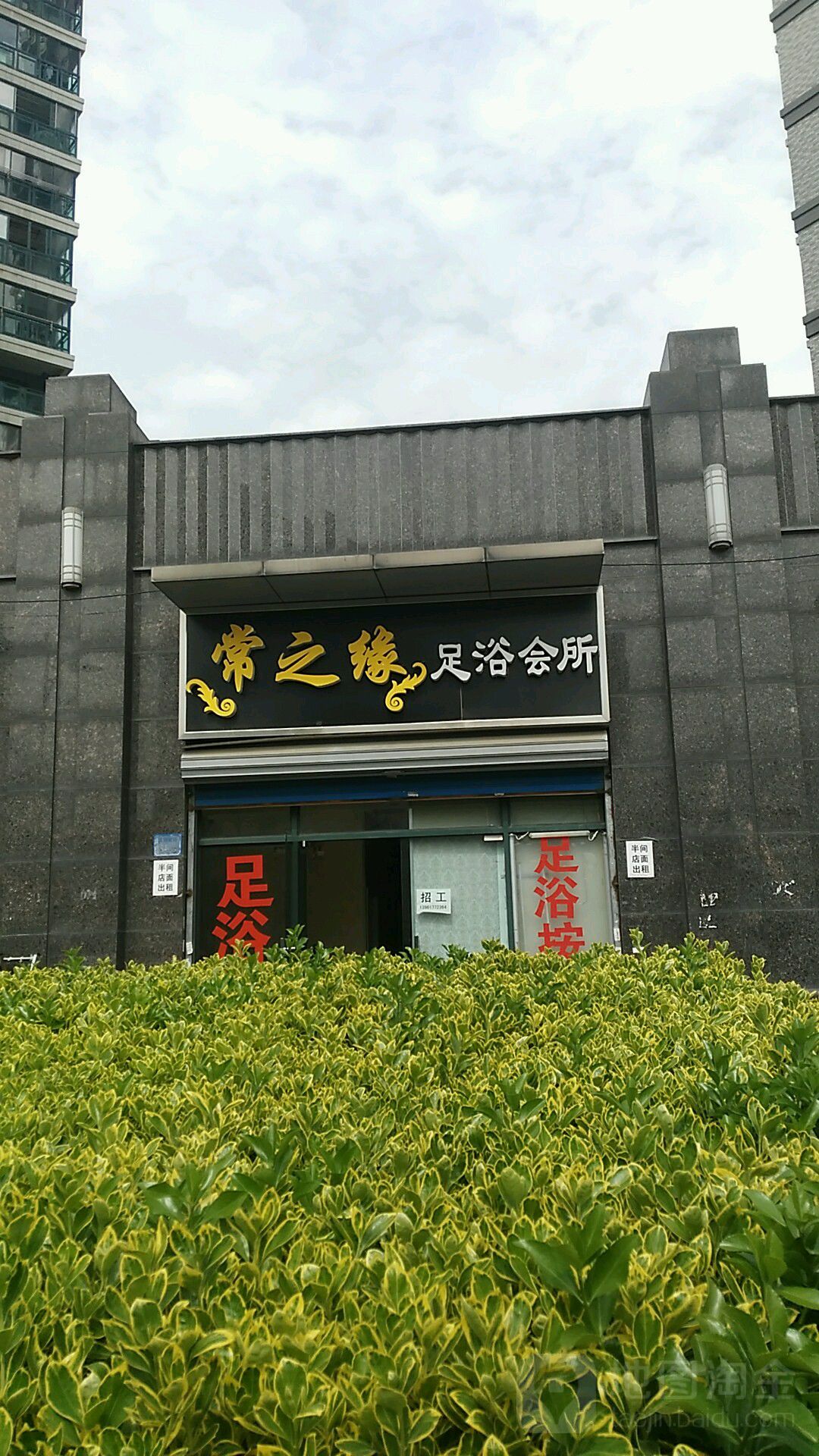 常之缘专业修脚