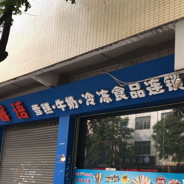美怡乐馨语雪糕批发