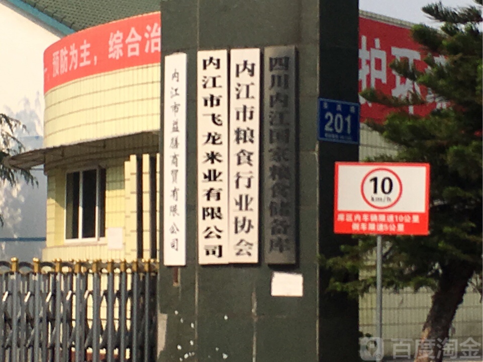内江市飞龙米业有限公司