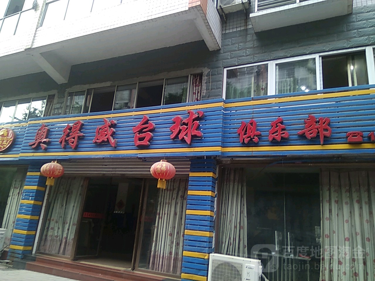 奥得威台球俱乐部。