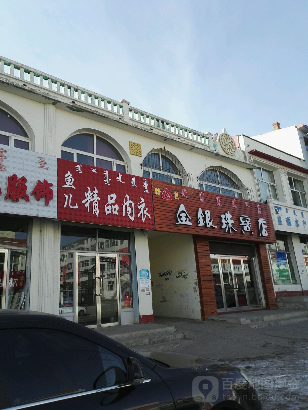 金银珠宝店(察汗淖北路店)