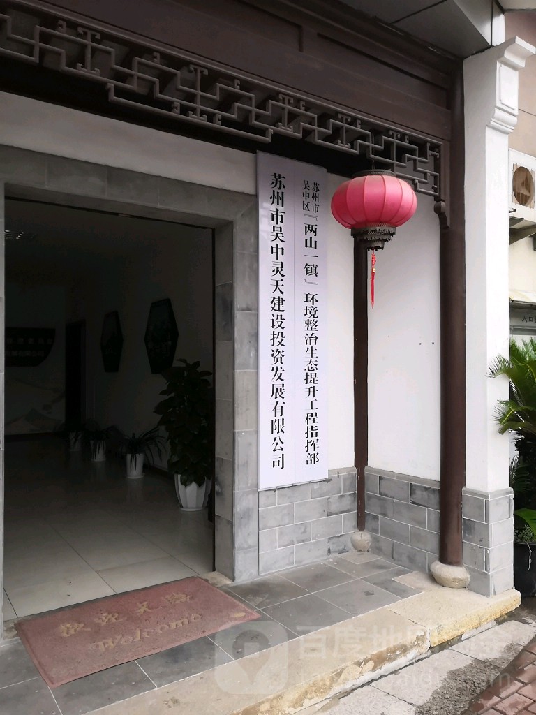 苏州市吴中灵天建设投资发展有限公可