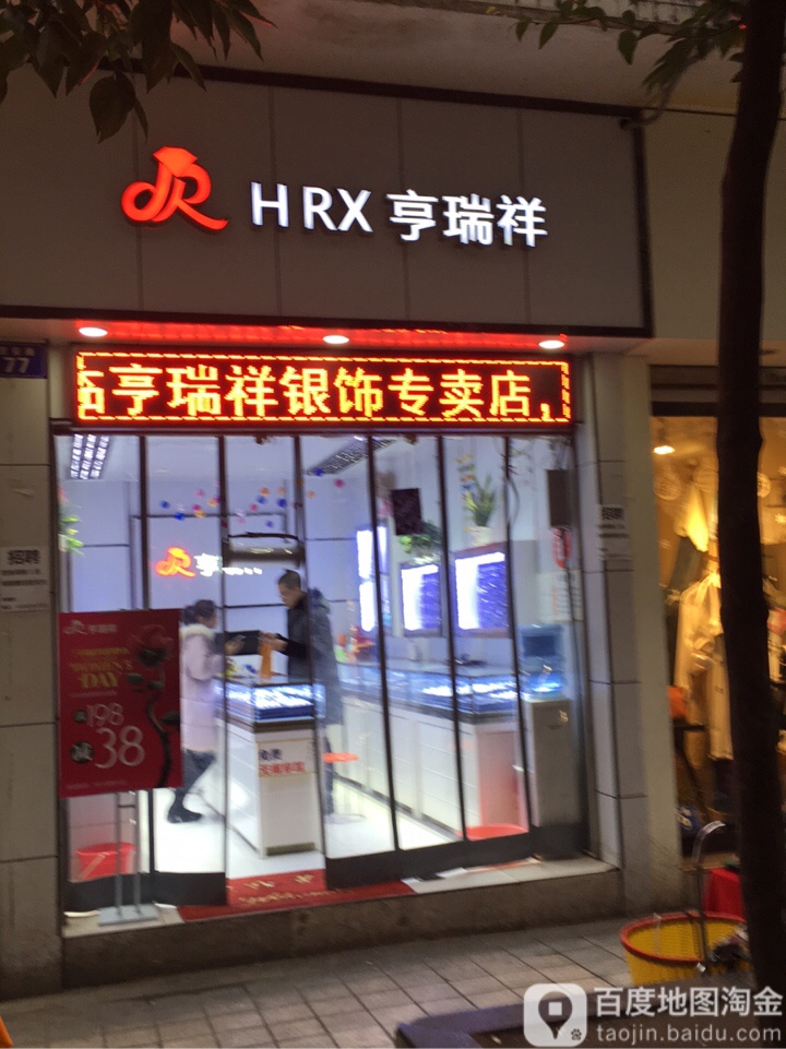 亨瑞祥达州专卖店(南大街中段店)