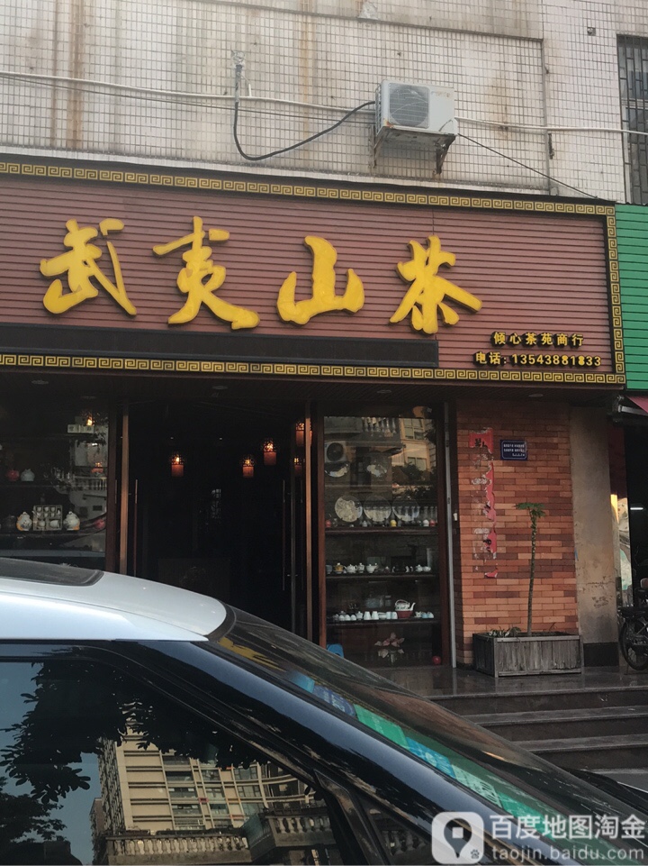 武夷山茶(倾心茶苑商行)