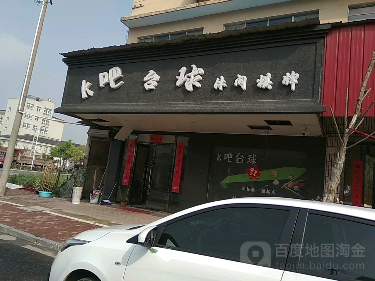 K吧台球休闲棋牌