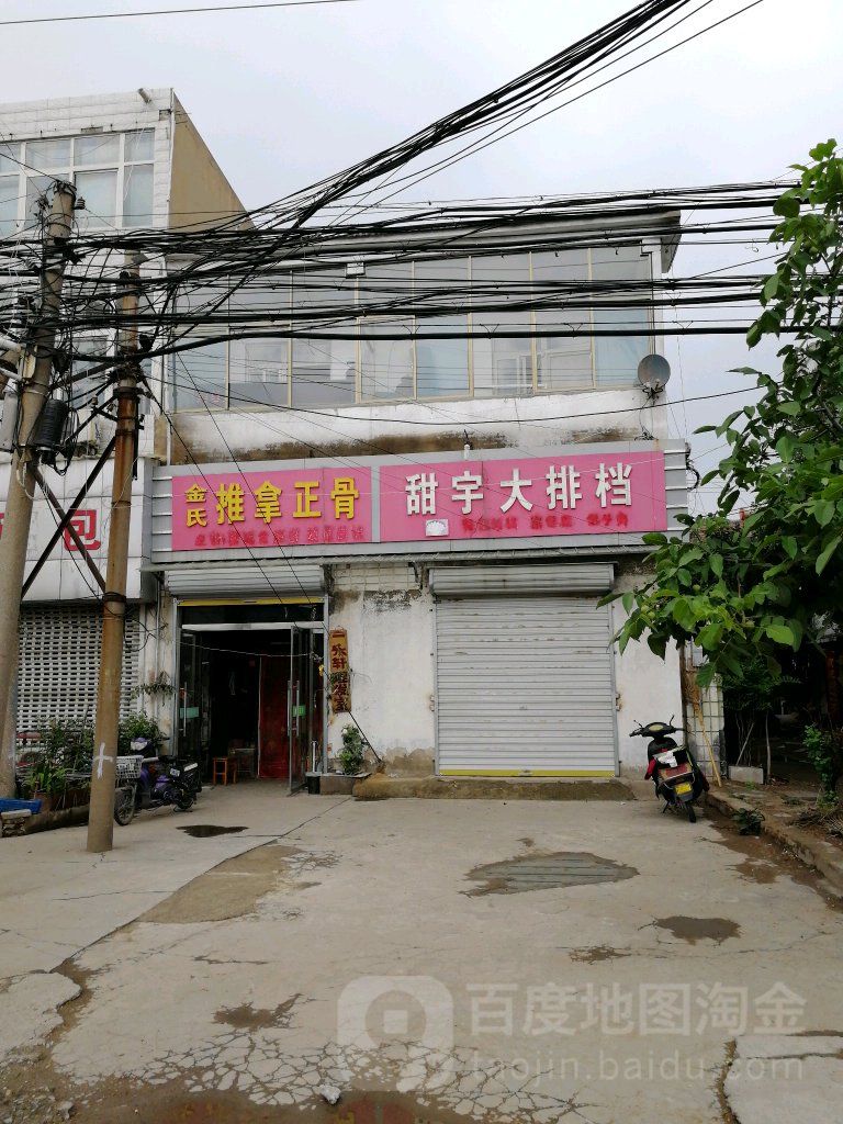 金氏推拿正骨