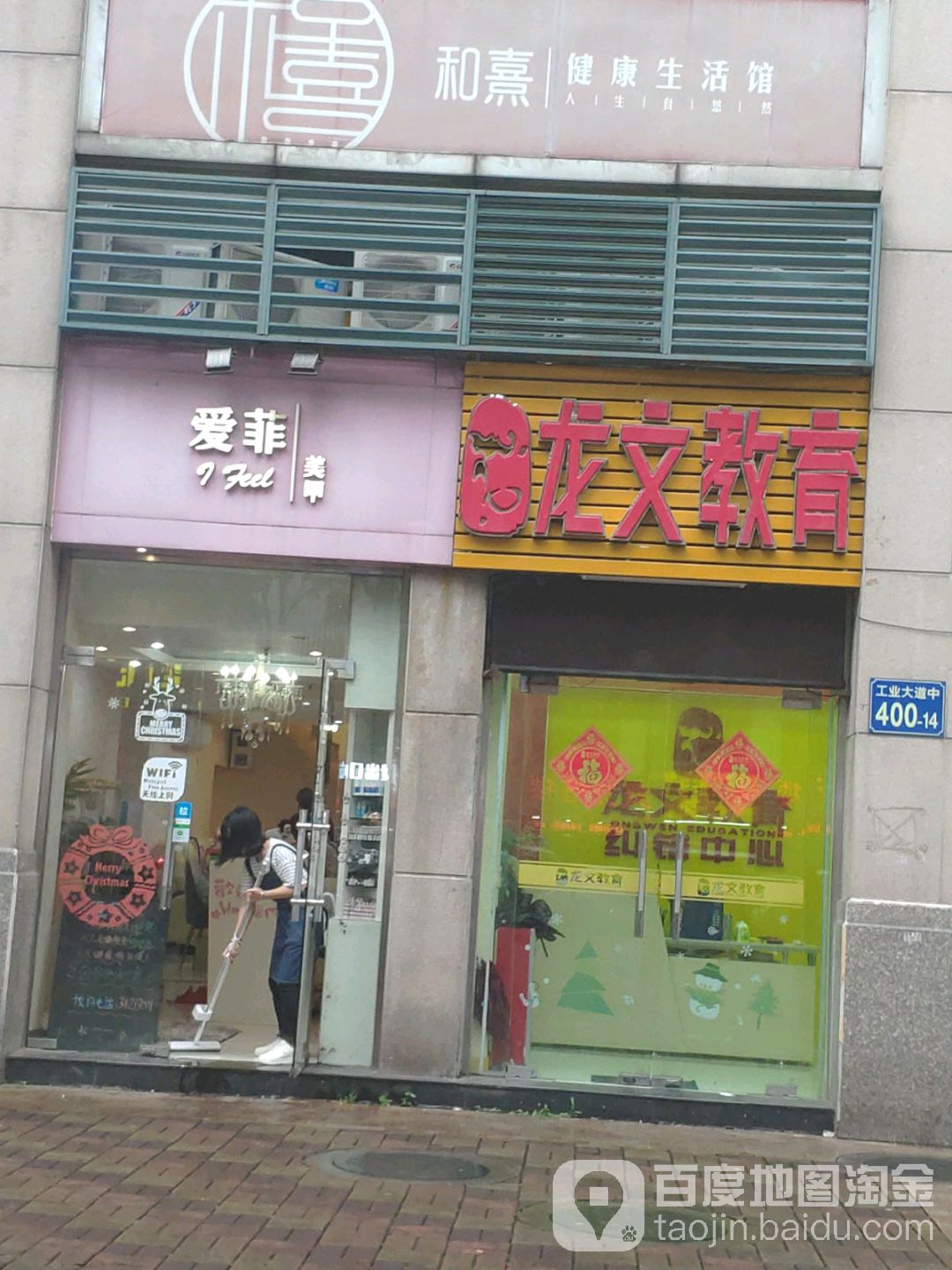 爱菲美容(保利花园店)