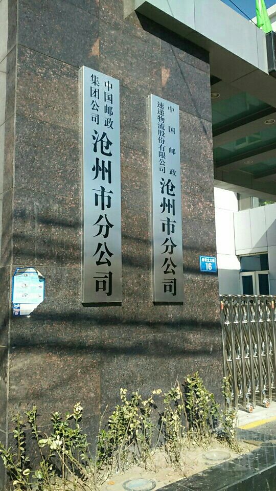 中国邮局集团公司(沧州市分公司)