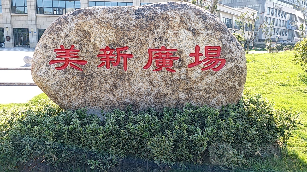 美新广场