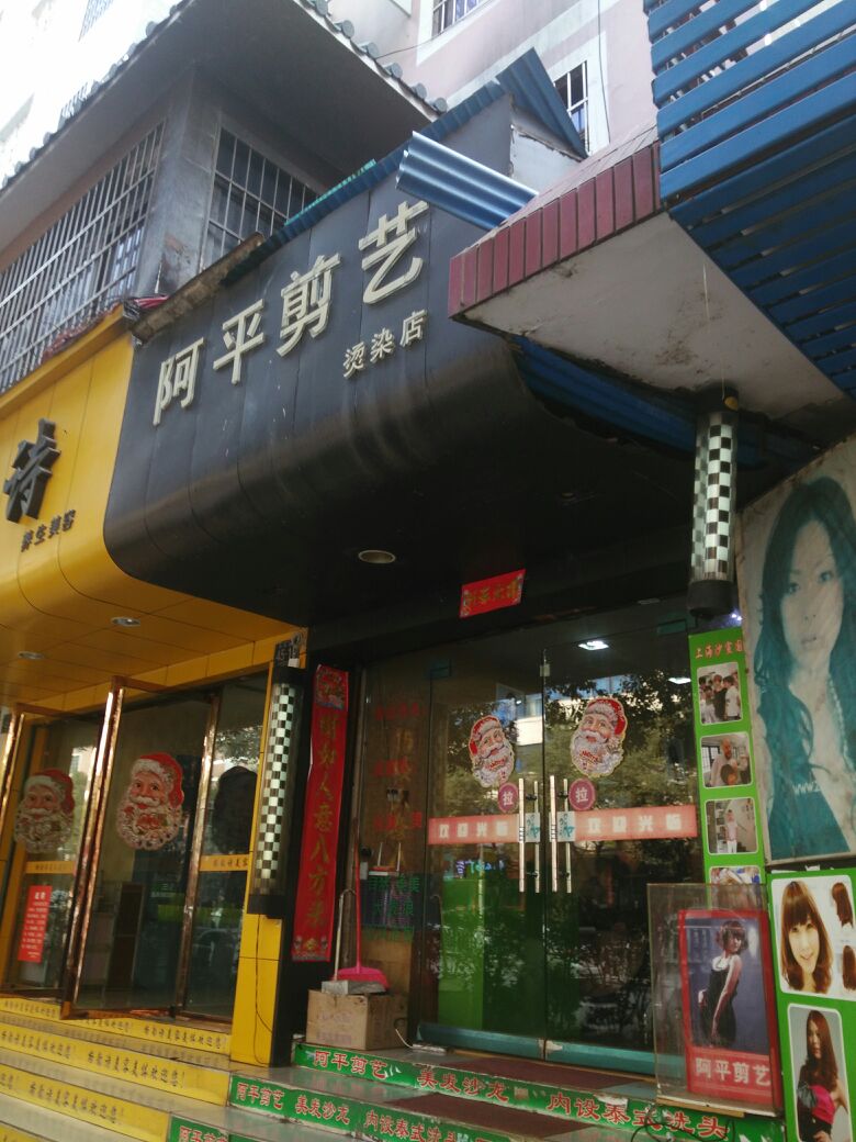 阿平剪一烫染店