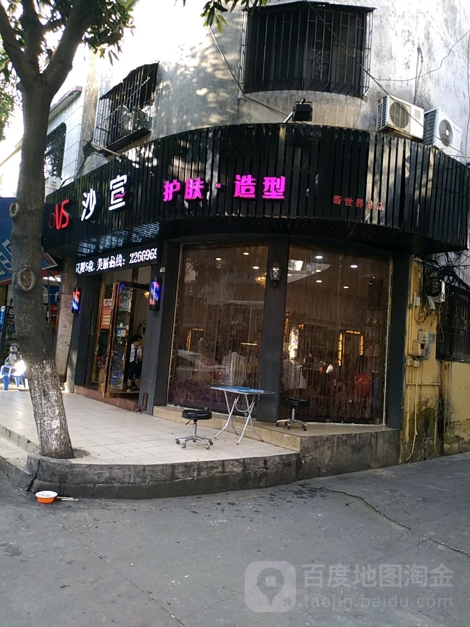 沙宣护肤造型(新世界总店)