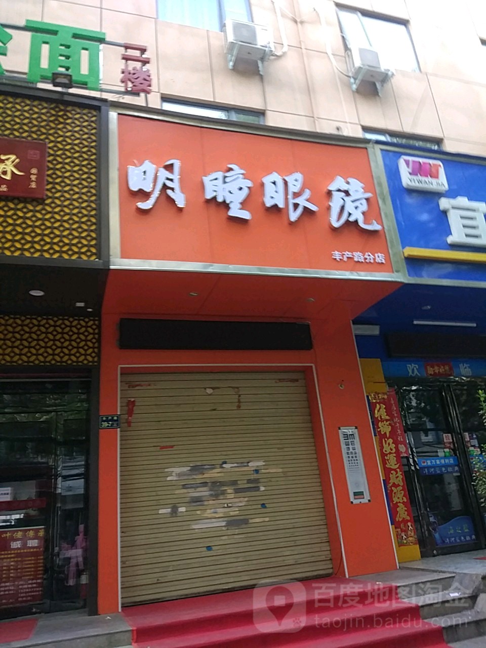 明瞳眼镜(丰产路店)