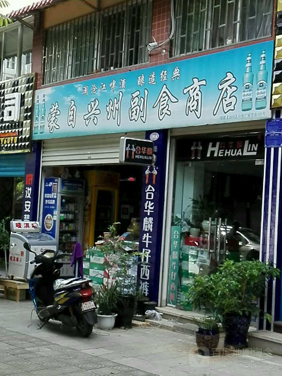 蒙自市兴州副食商店