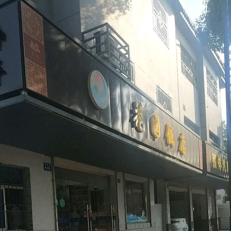 花园饭店(蓬莱路店)