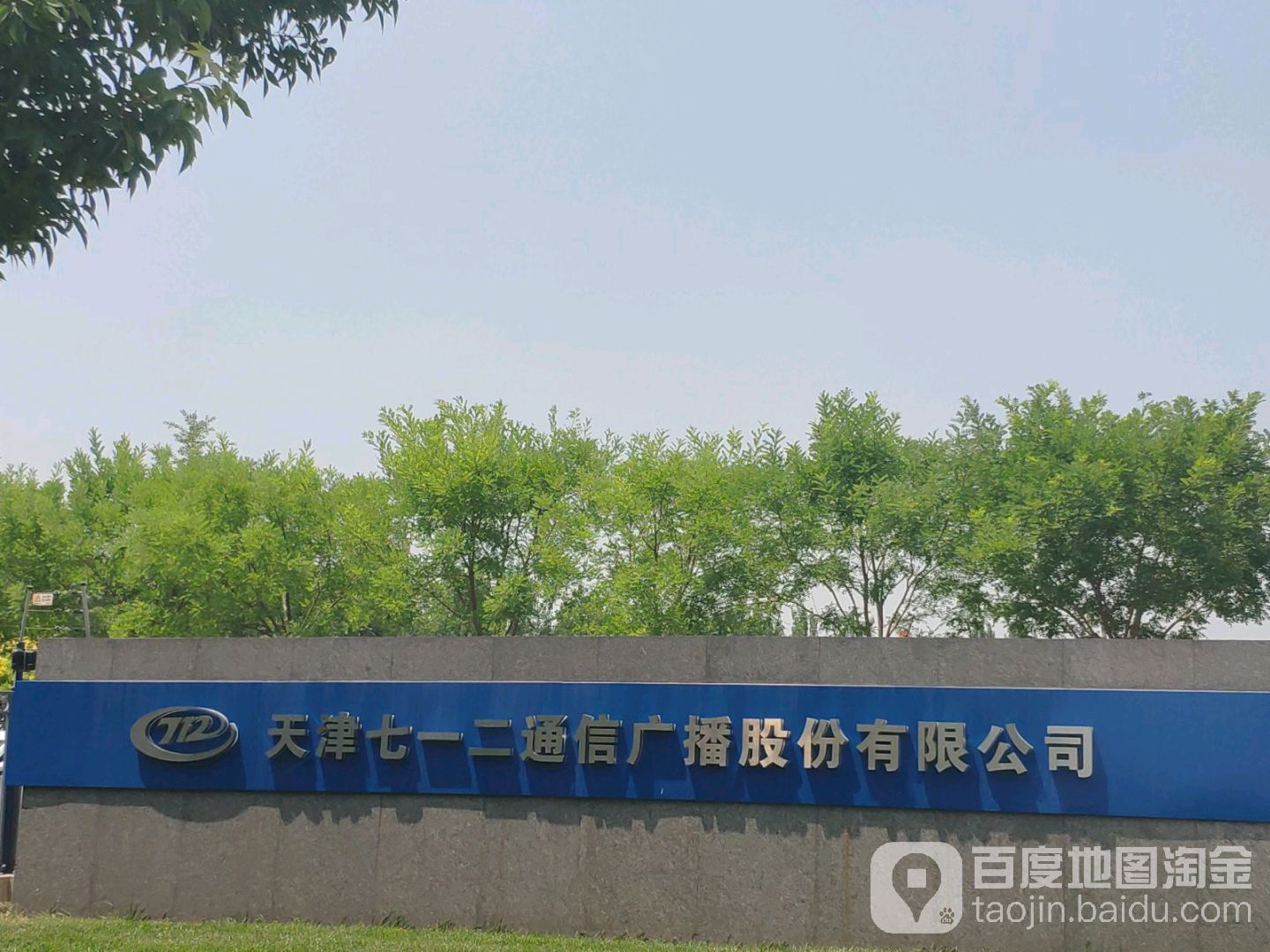 天津七一二通信广播股份公司-东门
