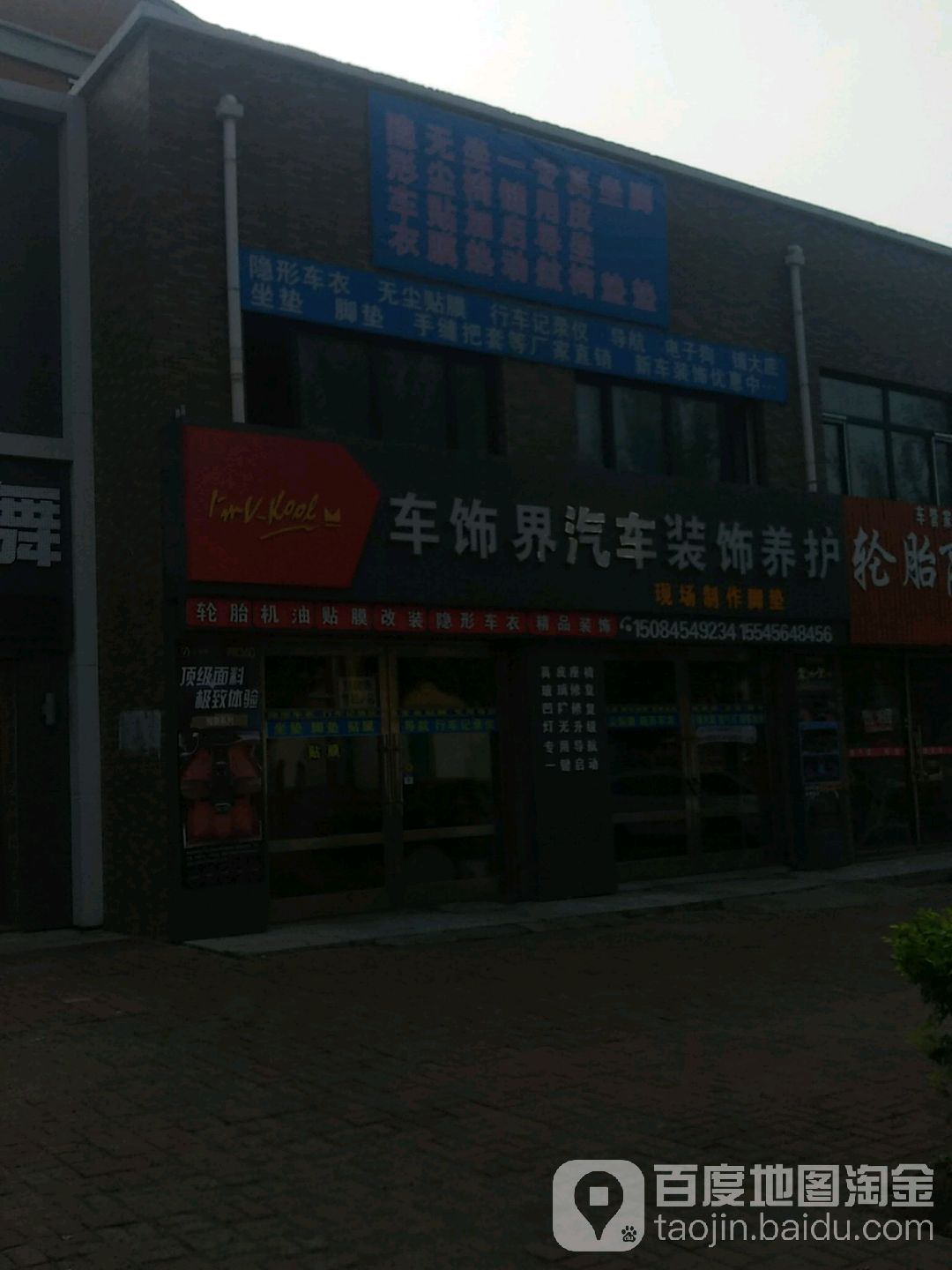 车饰界汽车装饰养护(永廉街店)