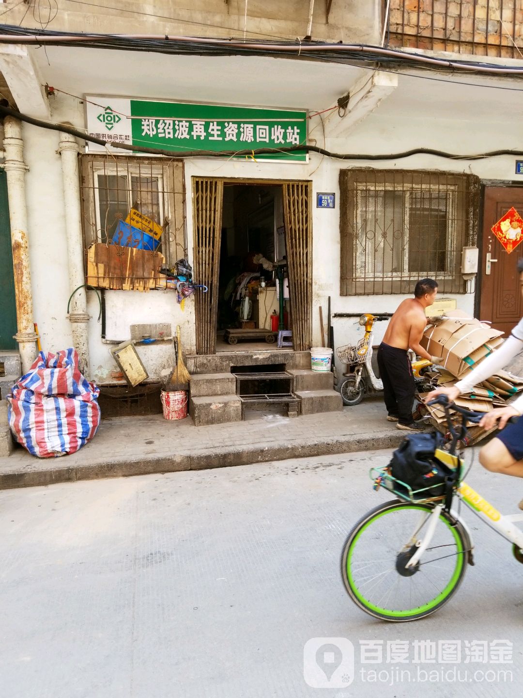 郑绍波再生资源回收费站