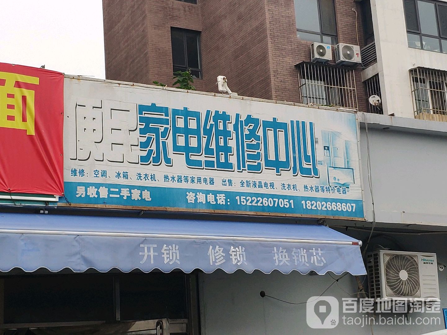 便民家电维修中心
