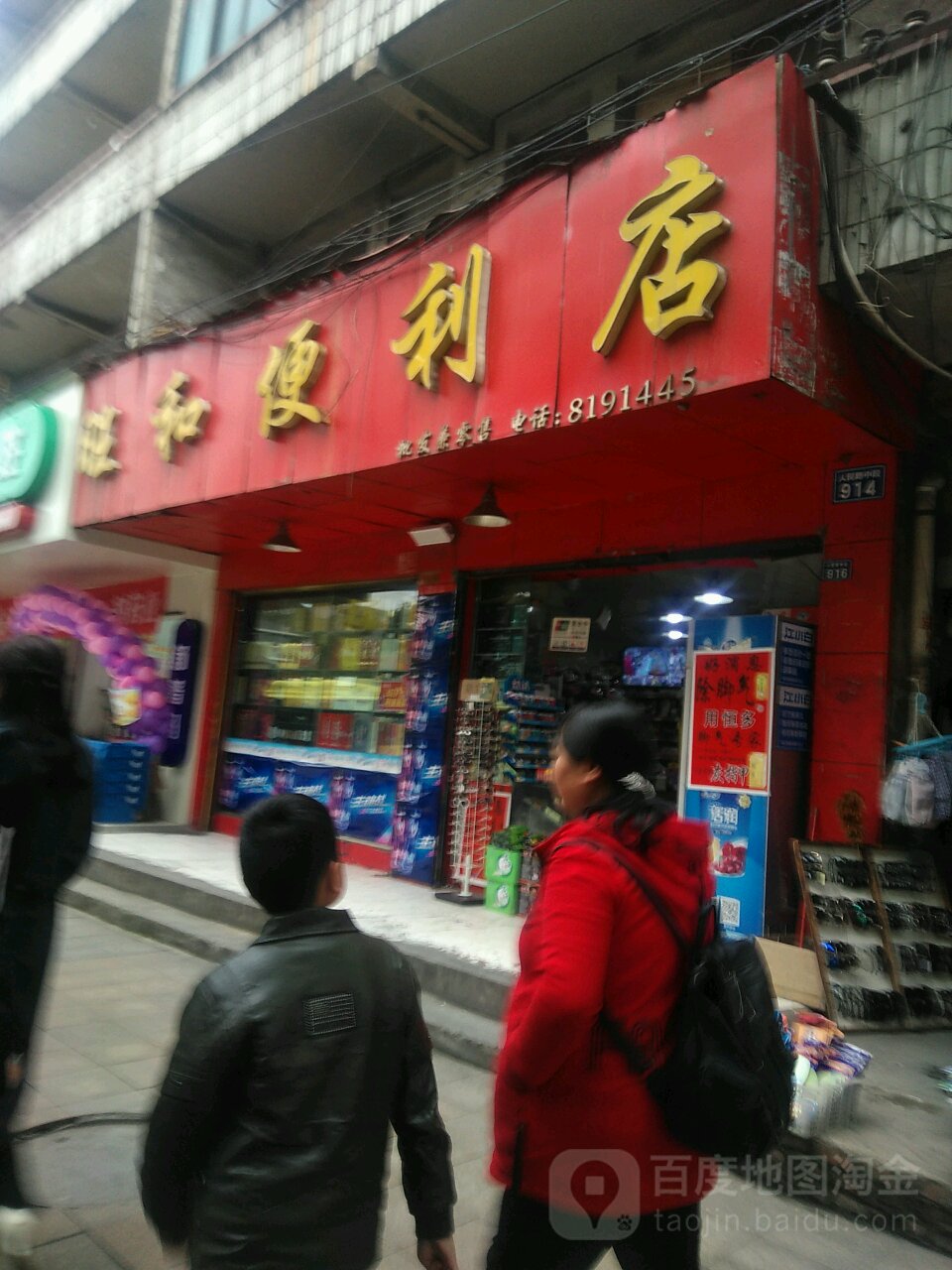 诚和便利店(人民中路店)