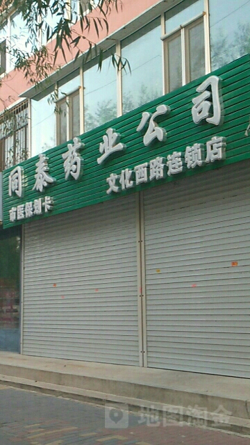 同泰药业公司诊所(海明路店)