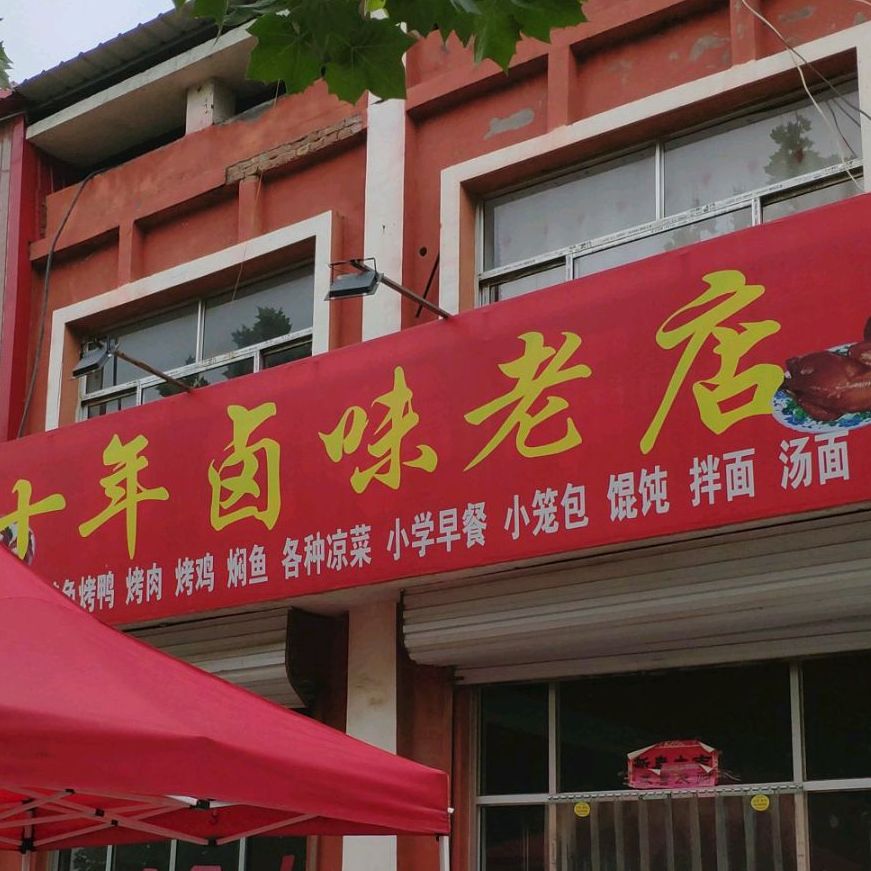 十年卤味老店