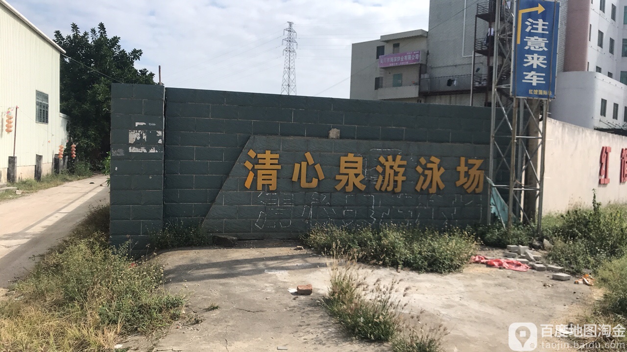 清心泉游泳场