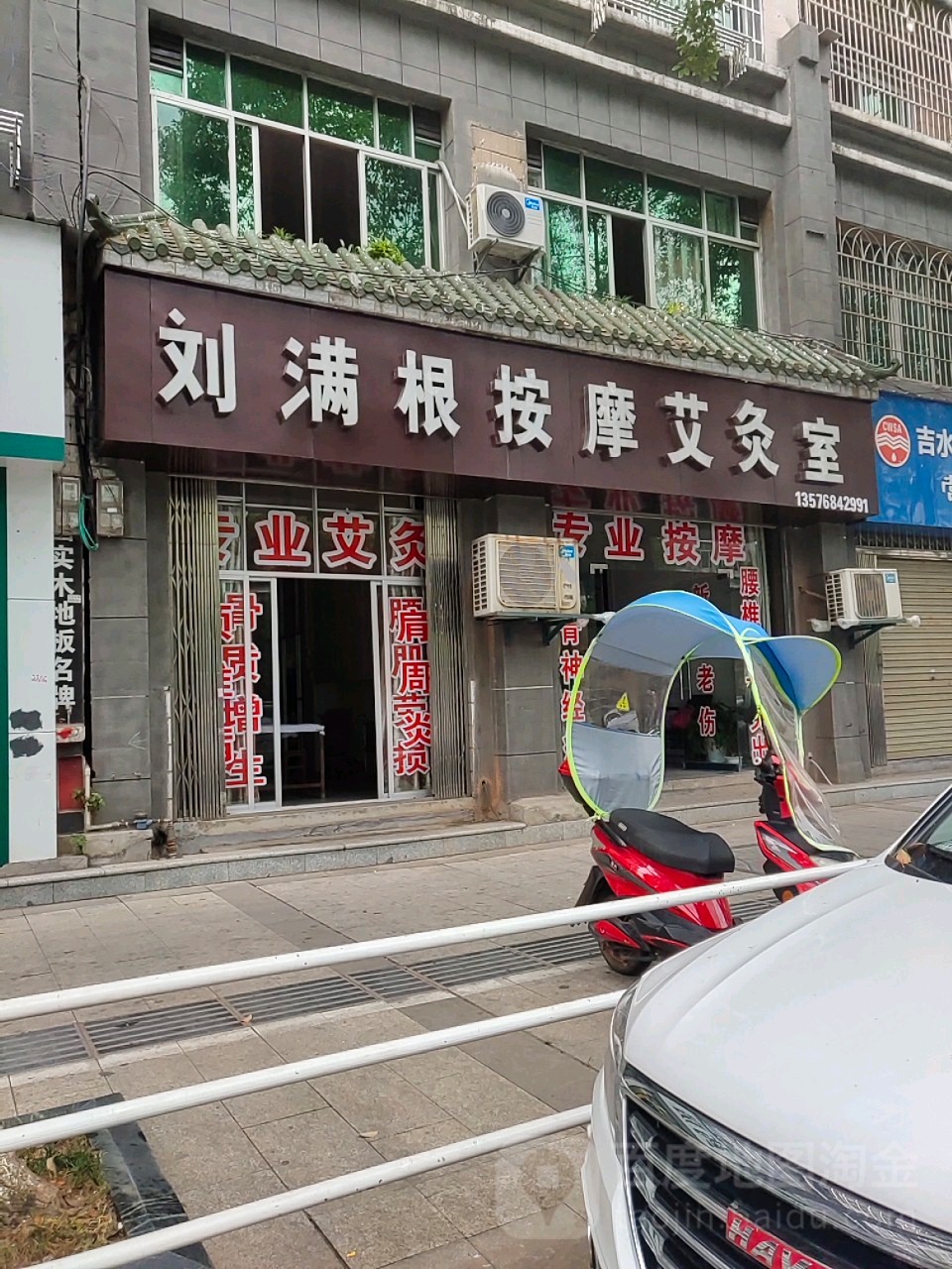 刘满根按摩艾灸室