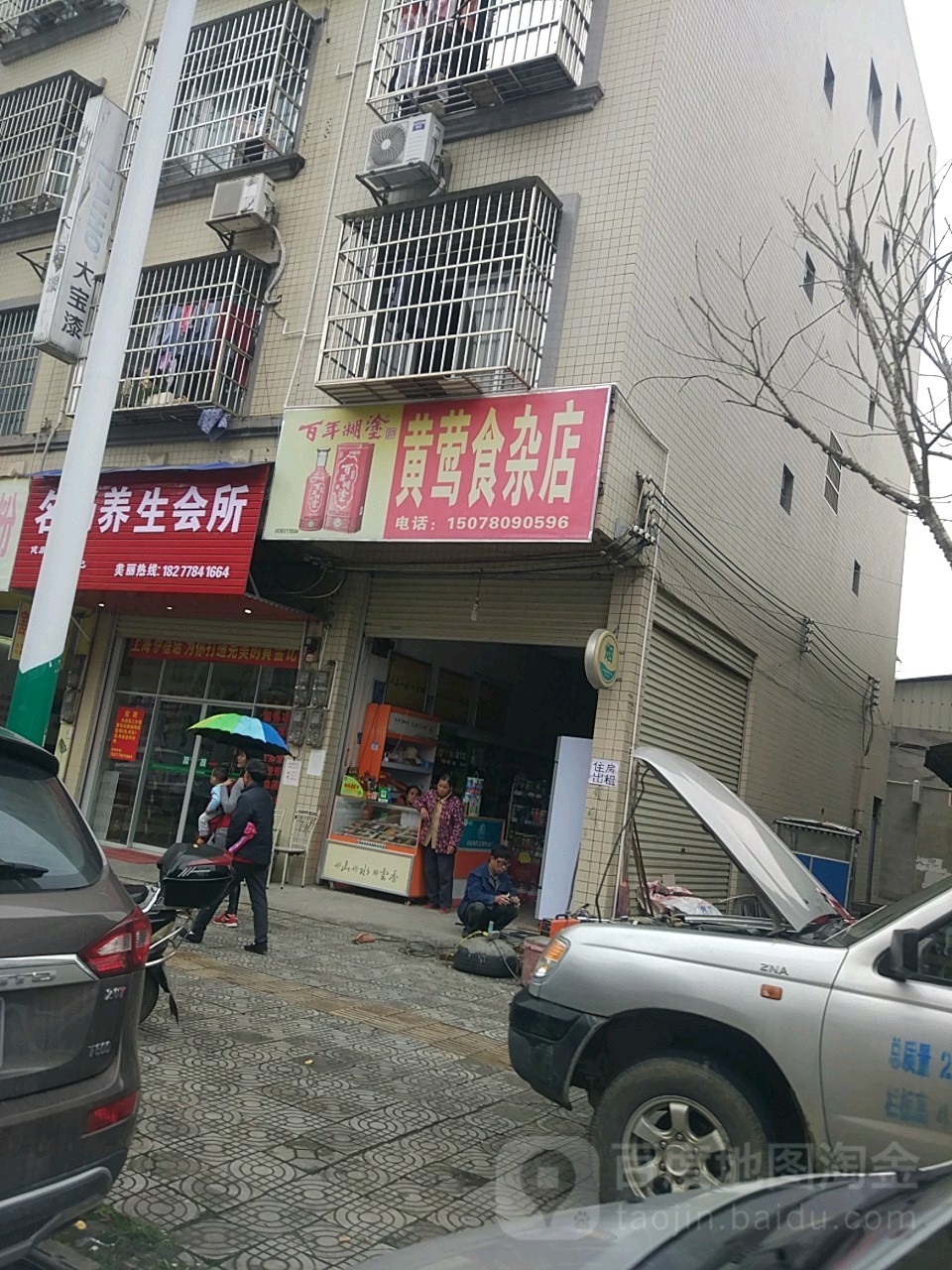 黄莺食杂店