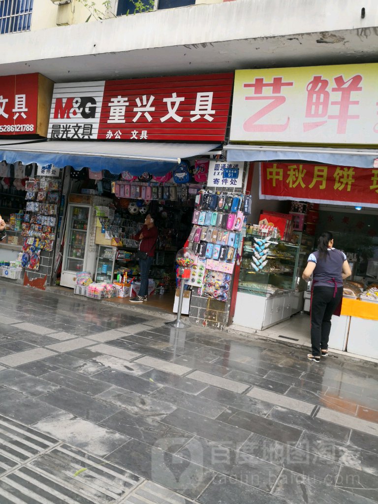 童兴文具
