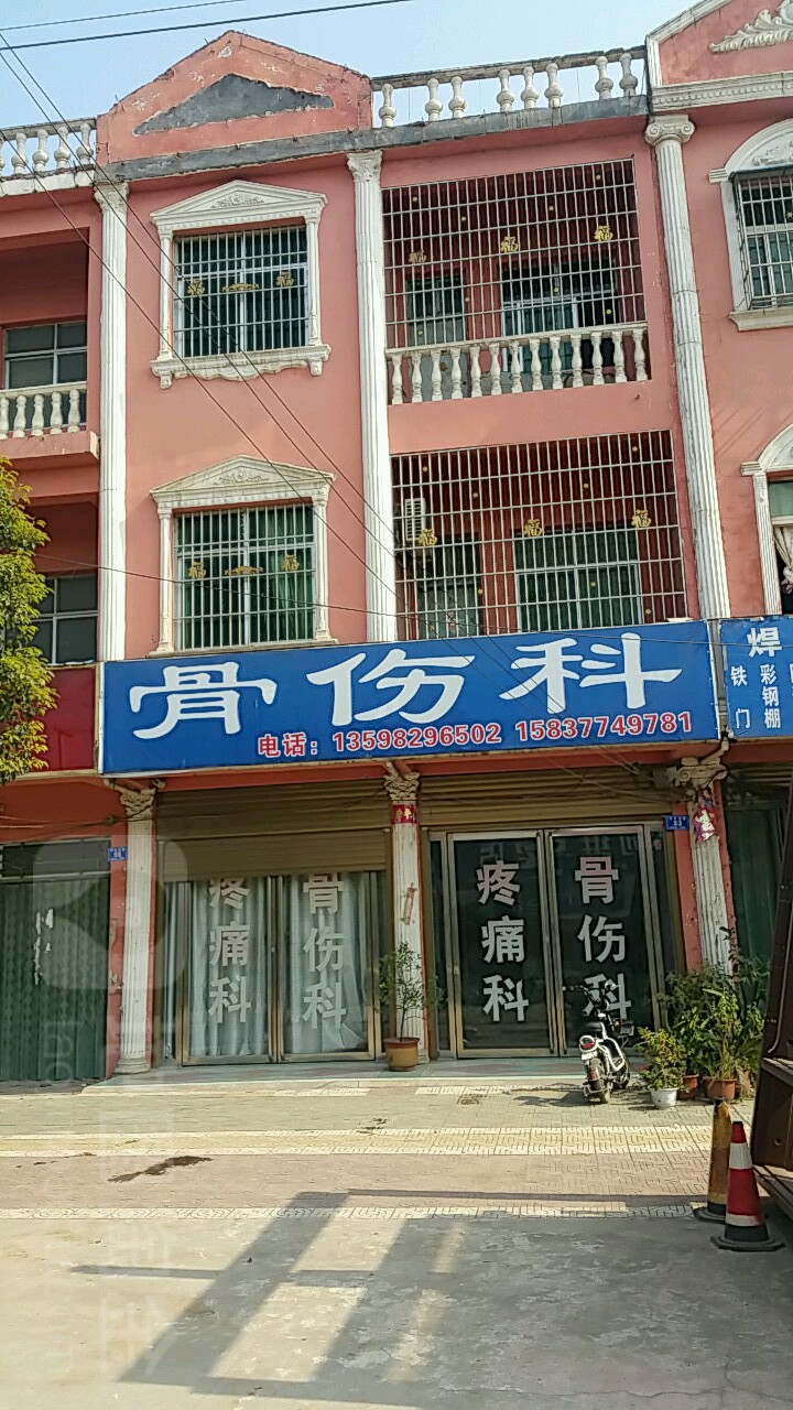 骨伤科