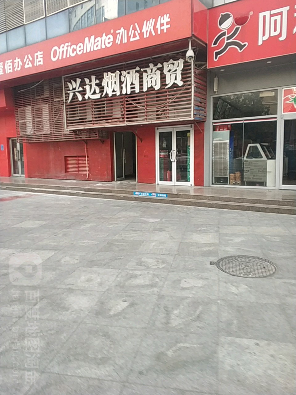 兴达烟酒商贸(名门城市广场店)