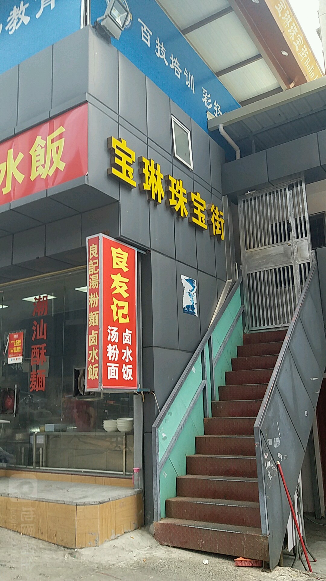 宝琳珠宝街