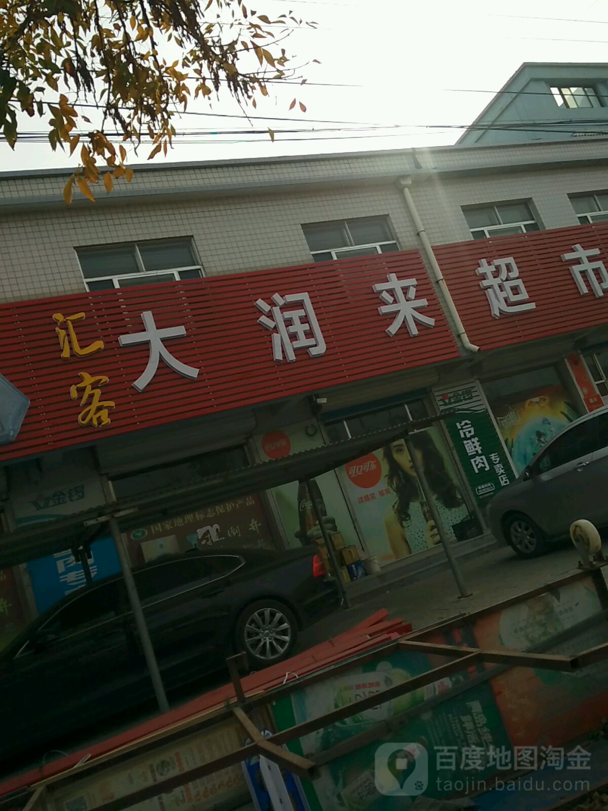 山东省 潍坊市 寒亭区 固堤街道 大泊子村周边超市 大润来(泊子店)