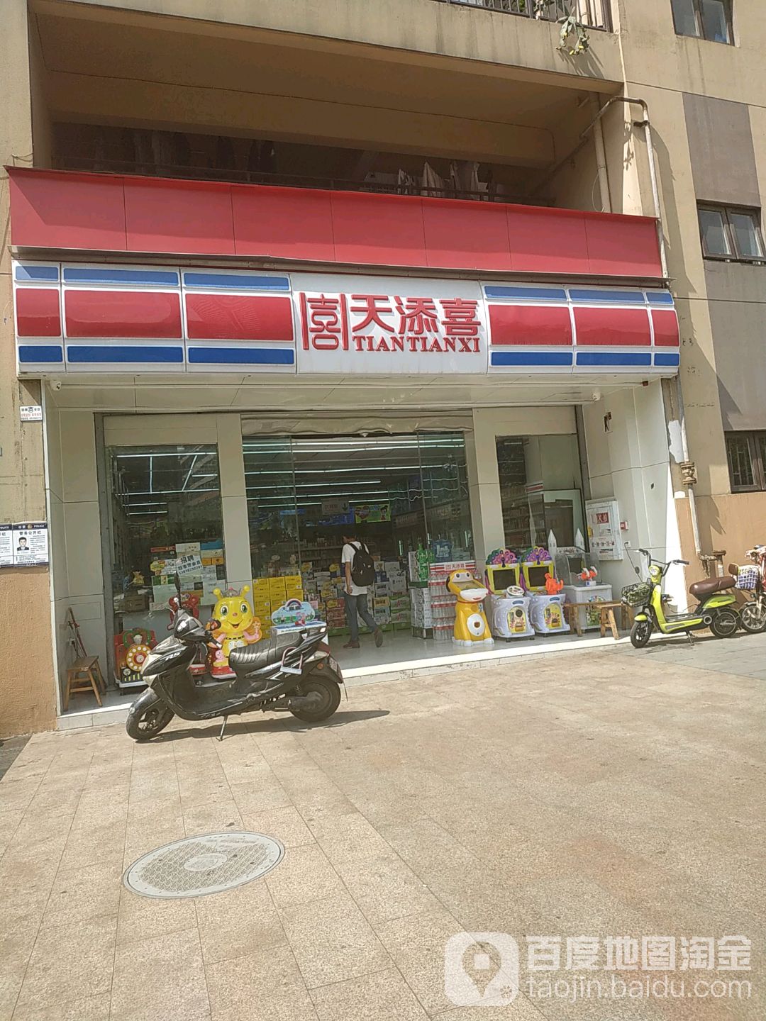 天添喜连锁超市(万科店)