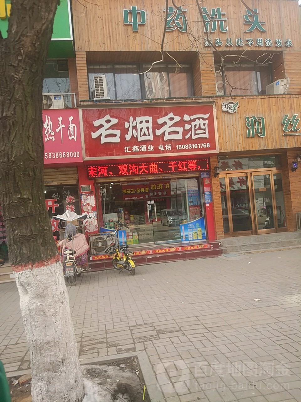 名烟名酒汇鑫酒业(文明路店)