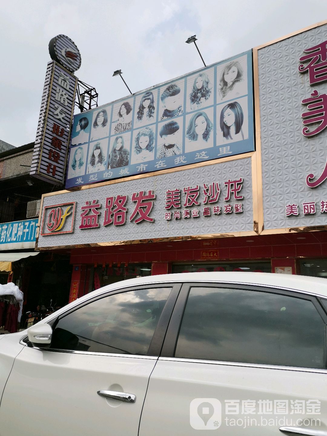益路发美发沙龙